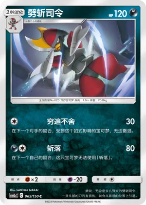 Bisharp 065 — Shining Synergy (Summon) (Chinese Pokémon TCG card)