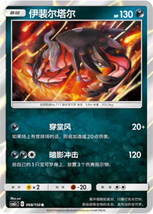 Yveltal 068 — Shining Synergy (Summon) (Chinese Pokémon TCG card)