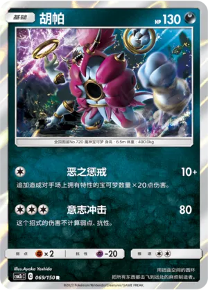 Hoopa 069 — Shining Synergy (Summon) (Chinese Pokémon TCG card)