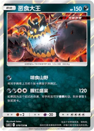 Guzzlord 070 — Shining Synergy (Summon) (Chinese Pokémon TCG card)