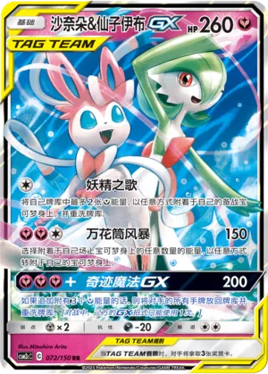 Gardevoir & Sylveon-GX 072 — Shining Synergy (Summon) (Chinese Pokémon TCG card)