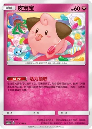 Cleffa 073 — Shining Synergy (Summon) (Chinese Pokémon TCG card)