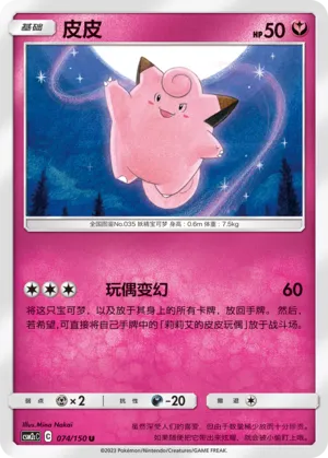 Clefairy 074 — Shining Synergy (Summon) (Chinese Pokémon TCG card)