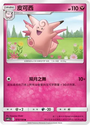 Clefable 075 — Shining Synergy (Summon) (Chinese Pokémon TCG card)