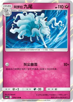 Alolan Ninetales 076 — Shining Synergy (Summon) (Chinese Pokémon TCG card)