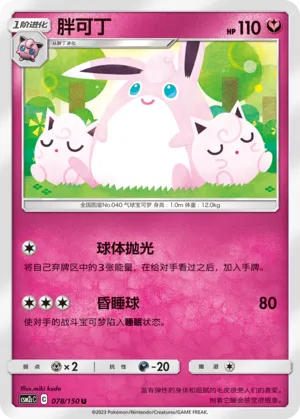Wigglytuff 078 — Shining Synergy (Summon) (Chinese Pokémon TCG card)