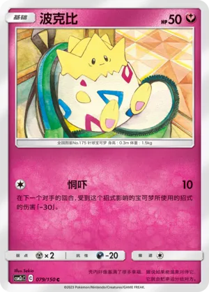 Togepi 079 — Shining Synergy (Summon) (Chinese Pokémon TCG card)