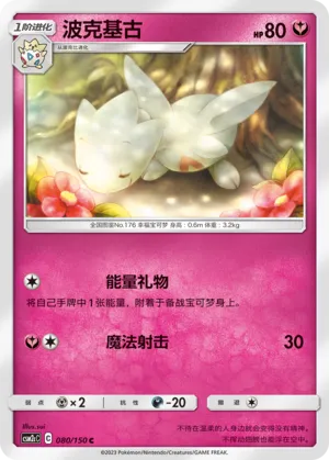 Togetic 080 — Shining Synergy (Summon) (Chinese Pokémon TCG card)
