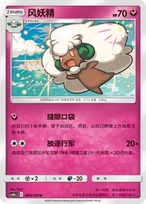 Whimsicott 084 — Shining Synergy (Summon) (Chinese Pokémon TCG card)
