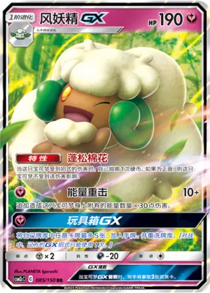 Whimsicott-GX 085 — Shining Synergy (Summon) (Chinese Pokémon TCG card)
