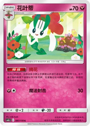 Floette 087 — Shining Synergy (Summon) (Chinese Pokémon TCG card)
