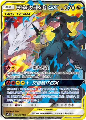 Reshiram & Zekrom-GX 094 — Shining Synergy (Summon) (Chinese Pokémon TCG card)