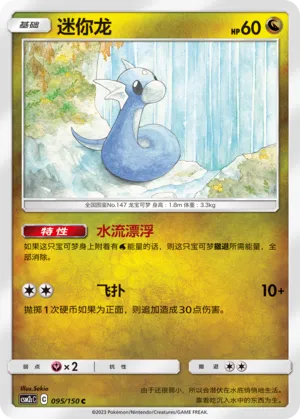 Dratini 095 — Shining Synergy (Summon) (Chinese Pokémon TCG card)