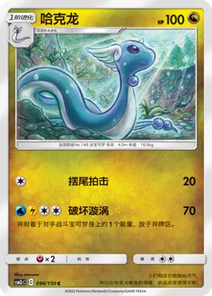 Dragonair 096 — Shining Synergy (Summon) (Chinese Pokémon TCG card)