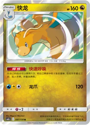 Dragonite 097 — Shining Synergy (Summon) (Chinese Pokémon TCG card)