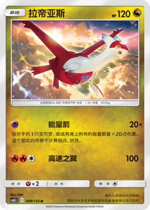 Latias 098 — Shining Synergy (Summon) (Chinese Pokémon TCG card)