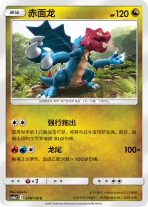 Druddigon 099 — Shining Synergy (Summon) (Chinese Pokémon TCG card)