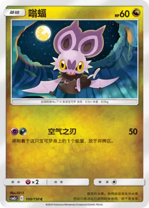 Noibat 100 — Shining Synergy (Summon) (Chinese Pokémon TCG card)
