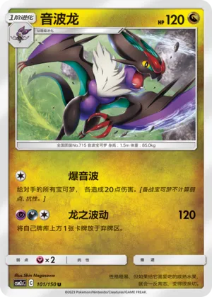 Noivern 101 — Shining Synergy (Summon) (Chinese Pokémon TCG card)