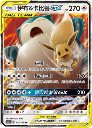 Eevee & Snorlax-GX 103 — Shining Synergy (Summon) (Chinese Pokémon TCG card)