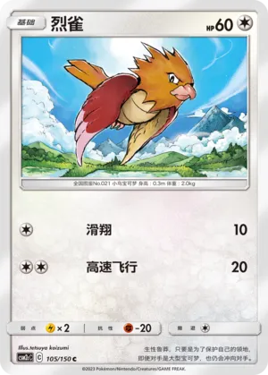 Spearow 105 — Shining Synergy (Summon) (Chinese Pokémon TCG card)