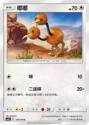 Doduo 107 — Shining Synergy (Summon) (Chinese Pokémon TCG card)
