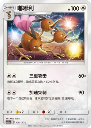 Dodrio 108 — Shining Synergy (Summon) (Chinese Pokémon TCG card)