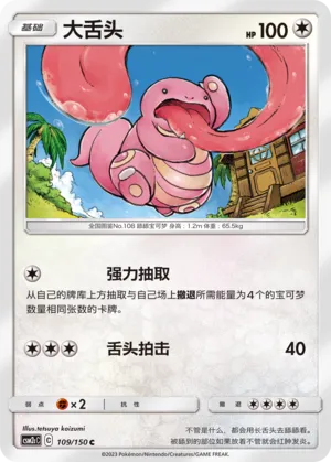 Lickitung 109 — Shining Synergy (Summon) (Chinese Pokémon TCG card)