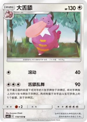 Lickilicky 110 — Shining Synergy (Summon) (Chinese Pokémon TCG card)