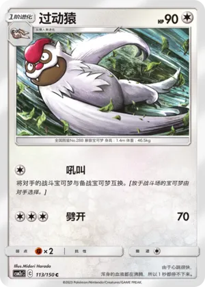 Vigoroth 113 — Shining Synergy (Summon) (Chinese Pokémon TCG card)