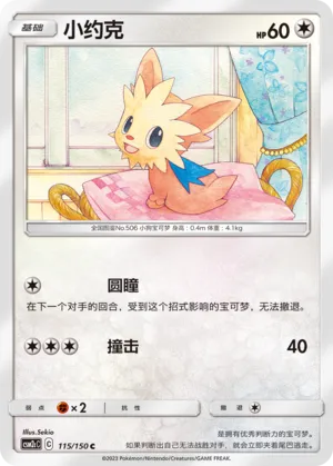 Lillipup 115 — Shining Synergy (Summon) (Chinese Pokémon TCG card)