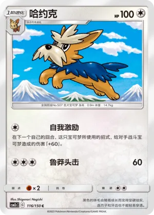 Herdier 116 — Shining Synergy (Summon) (Chinese Pokémon TCG card)