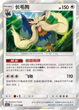 Stoutland 117 — Shining Synergy (Summon) (Chinese Pokémon TCG card)