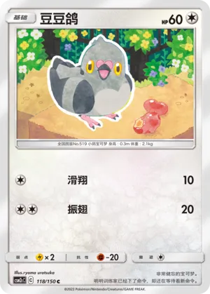 Pidove 118 — Shining Synergy (Summon) (Chinese Pokémon TCG card)