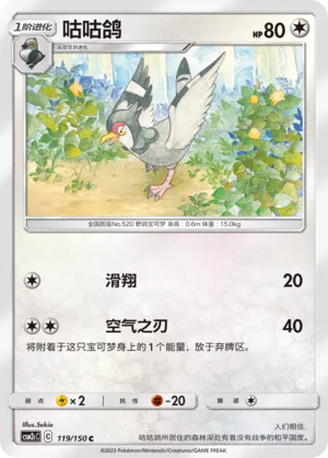 Tranquill 119 — Shining Synergy (Summon) (Chinese Pokémon TCG card)