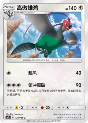 Unfezant 120 — Shining Synergy (Summon) (Chinese Pokémon TCG card)