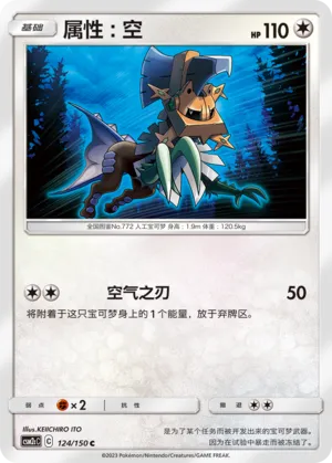 Type: Null 124 — Shining Synergy (Summon) (Chinese Pokémon TCG card)