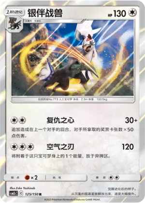 Silvally 125 — Shining Synergy (Summon) (Chinese Pokémon TCG card)