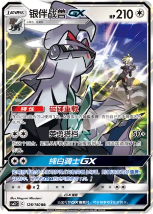 Silvally-GX 126 — Shining Synergy (Summon) (Chinese Pokémon TCG card)