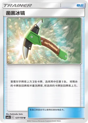 Chip-Chip Ice Axe 127 — Shining Synergy (Summon) (Chinese Pokémon TCG card)