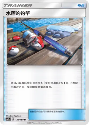 Lana's Fishing Rod 128 — Shining Synergy (Summon) (Chinese Pokémon TCG card)