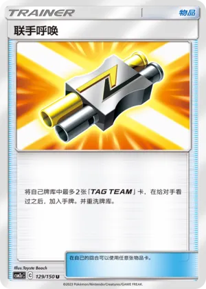 Tag Call 129 — Shining Synergy (Summon) (Chinese Pokémon TCG card)