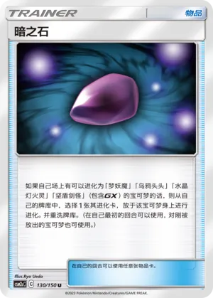 Dusk Stone 130 — Shining Synergy (Summon) (Chinese Pokémon TCG card)