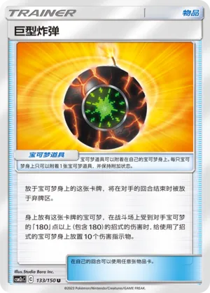 Giant Bomb 133 — Shining Synergy (Summon) (Chinese Pokémon TCG card)
