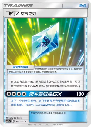 Flyinium Z: Air Slash 135 — Shining Synergy (Summon) (Chinese Pokémon TCG card)
