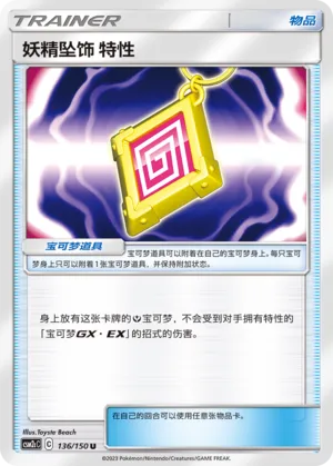 Fairy Charm Ability 136 — Shining Synergy (Summon) (Chinese Pokémon TCG card)