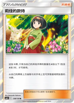 Erika's Hospitality 138 — Shining Synergy (Summon) (Chinese Pokémon TCG card)