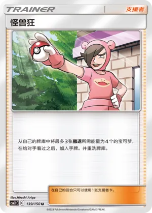 Poké Maniac 139 — Shining Synergy (Summon) (Chinese Pokémon TCG card)