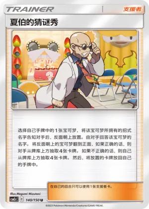 Blaine's Quiz Show 140 — Shining Synergy (Summon) (Chinese Pokémon TCG card)