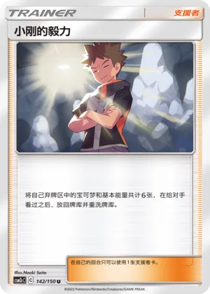 Brock's Grit 142 — Shining Synergy (Summon) (Chinese Pokémon TCG card)